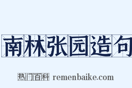 南林张园造句是什么意思的图片